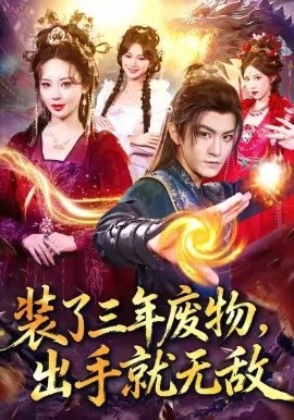 装了三年废物，出手就无敌(全集)