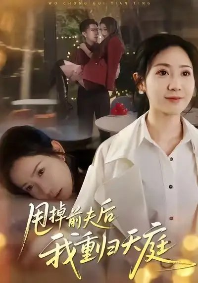 甩掉前夫后我重归天庭(全集)