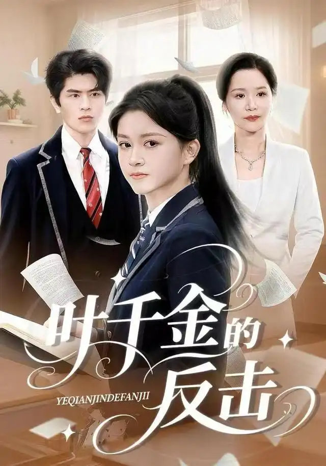 叶千金的反击(全集)