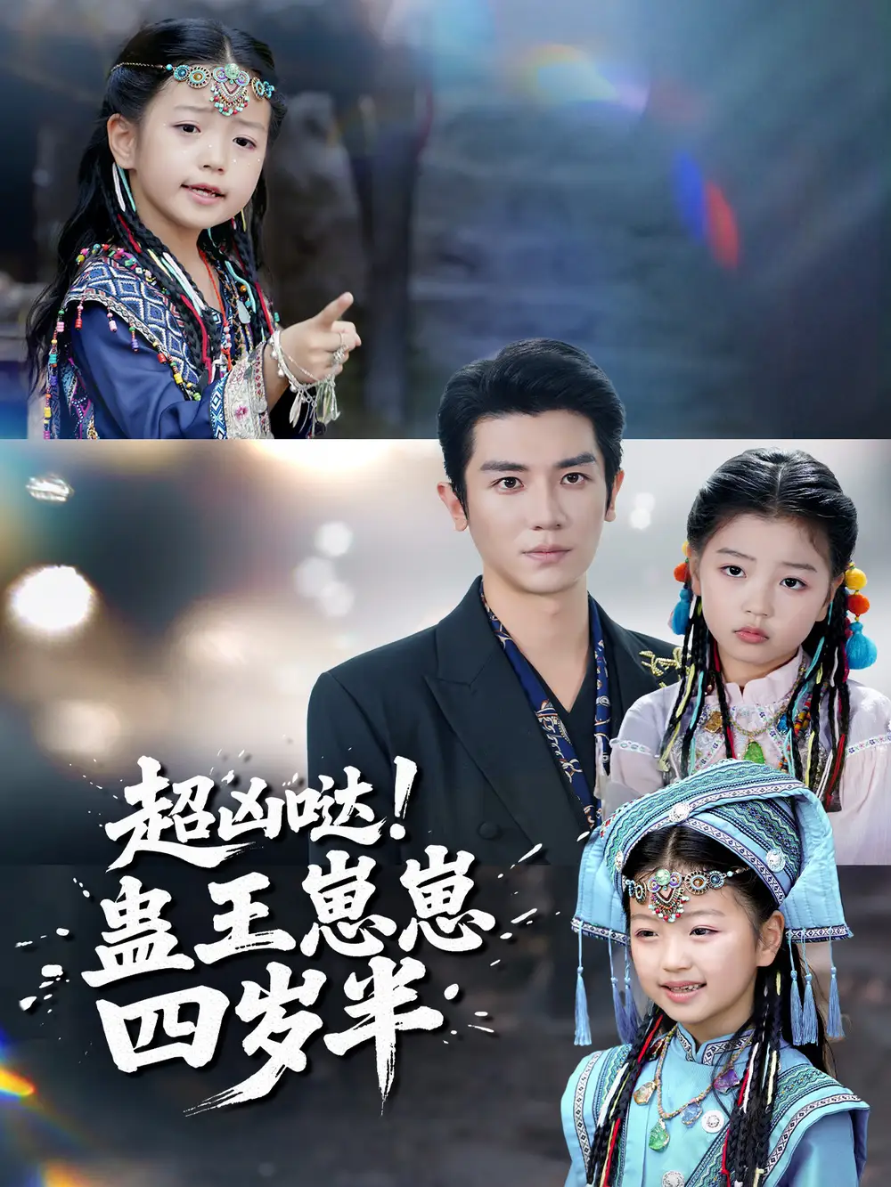 超凶哒！蛊王崽崽四岁半(全集)