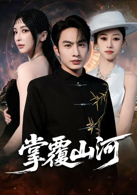 掌覆山河 江城月满(全集)