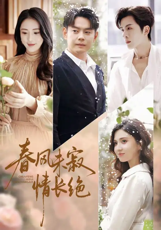 春风未寂情长绝 转身不见旧人归(全集)