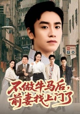 不做牛马后，前妻找上门了(全集)