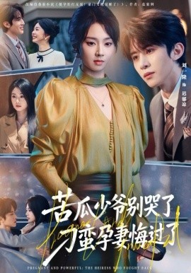 苦瓜少爷别哭了，刁蛮孕妻悔过了(全集)