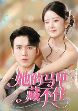 她的马甲藏不住(全集)