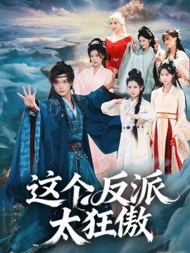 这个反派太狂傲