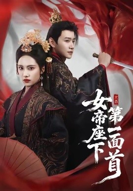女帝座下第一面首