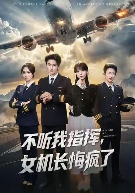不听我指挥，女机长悔疯了(全集)