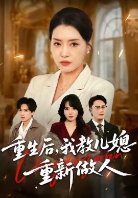 重生后，我教儿媳重新做人 婆婆重生专治不孝媳(全集)