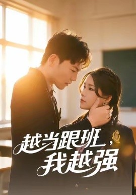 越当跟班，我越强(全集)