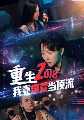 重生2018我靠爆款当顶流(全集)