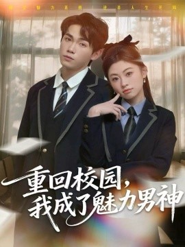 重回校园，我成了魅力男神(全集)