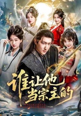 谁让他当宗主的(全集)