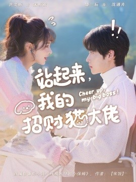 站起来，我的招财猫大佬(全集)