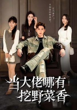 当大佬哪有挖野菜香(全集)