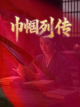 巾帼列传(全集)
