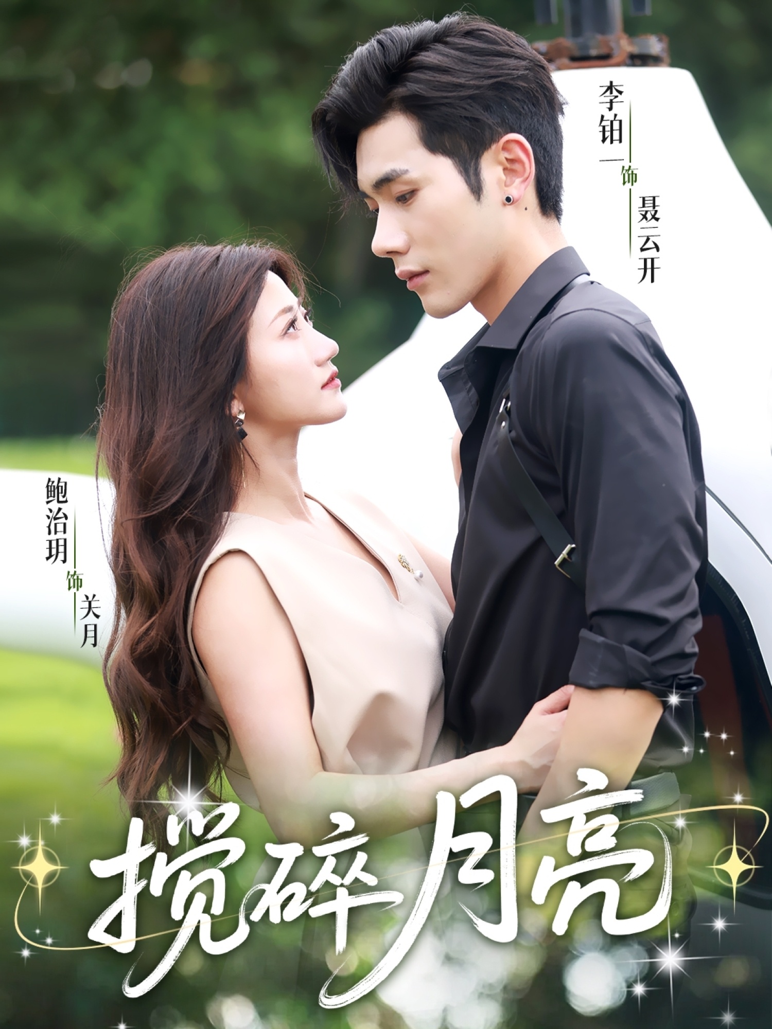 揉碎月亮(全集)