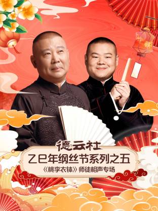德云社乙巳年纲丝节系列之五《桃李衣钵》师徒相声专场(全集)
