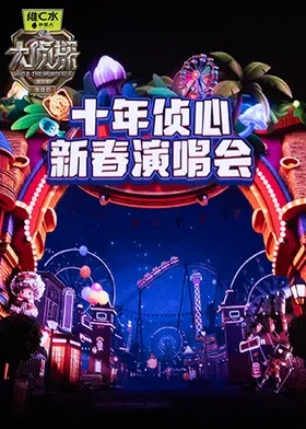 大侦探第十一季 十年侦心 新春演唱会(全集)