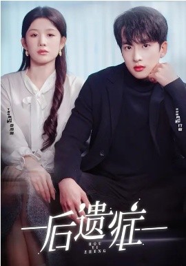 后遗症2026(全集)