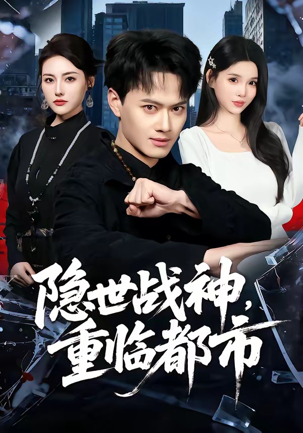 隐世战神，重临都市(全集)