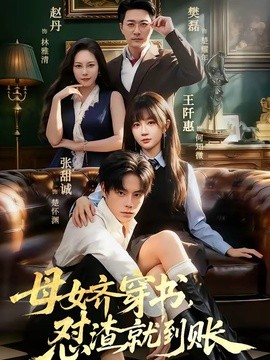 母女齐穿书，怼渣就到账(全集)