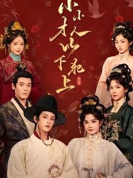 小小才人，以下犯上(全集)