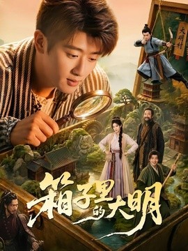 箱子里的大明(全集)