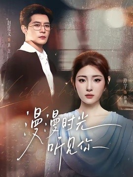 漫漫时光听见你(全集)
