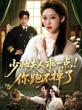 少帅夫人乖一点！你跑不掉了(全集)