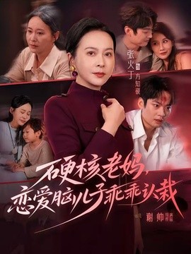 硬核老妈，恋爱脑儿子乖乖认栽(全集)