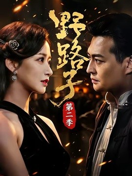 野路子·第二季(全集)