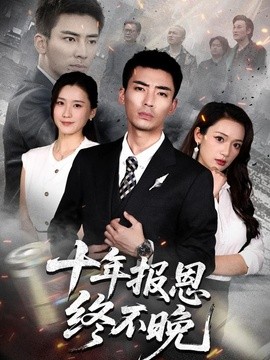 十年报恩终不晚(全集)