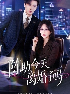 陈助今天离婚了吗(全集)
