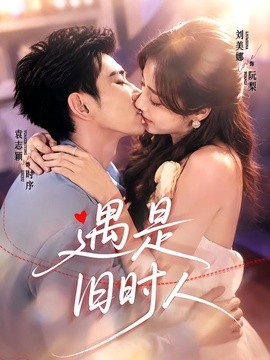 遇是旧时人(全集)
