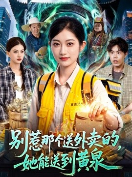 别惹那个送外卖的，她能送到黄泉(全集)