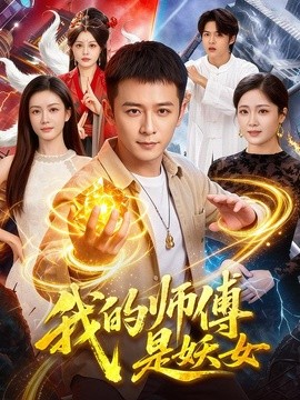 我的师傅是妖女(全集)