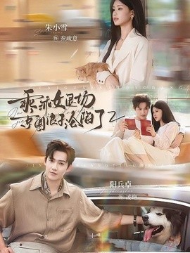 乖乖女退场，京圈浪子沦陷了2(全集)