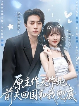 原主作天作地，前夫回国和我兜底(全集)