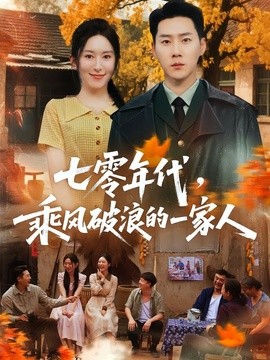 七零年代，乘风破浪的一家人(全集)