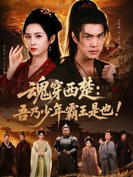 魂穿西楚：吾乃少年霸王是也！(全集)