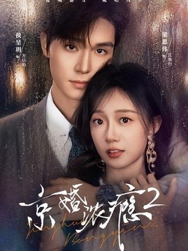 京婚浓瘾2(全集)