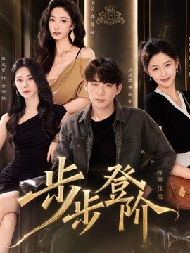 步步登阶(全集)