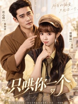 只哄你一个(全集)
