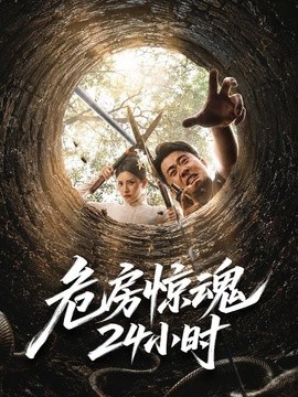 危房惊魂24小时(全集)