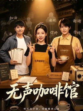 无声咖啡馆(全集)