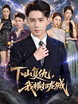 下山复仇，我横扫龙城(全集)