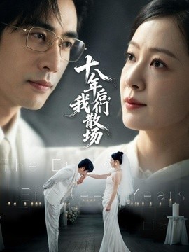 十八年后，我们散场(全集)