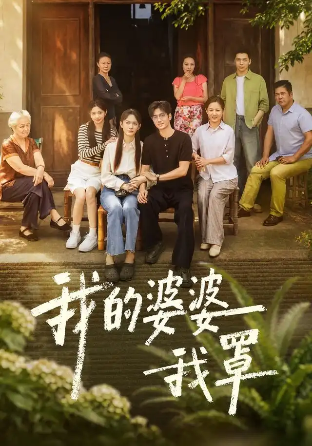 我的婆婆我罩(全集)