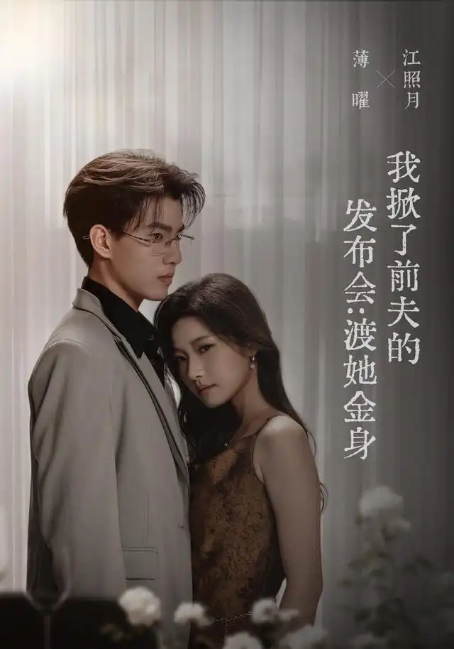我掀了前夫的发布会：渡她金身(全集)